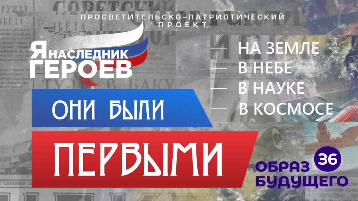 Они были первыми. Я помню. Я горжусь! В Воронеже продолжается масштабная работа патриотической направленности. Она ориентированна на сохранение исторической памяти и имен выдающихся людей и значимых событий прошлого.